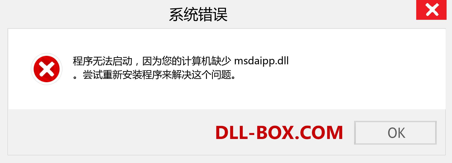 msdaipp.dll 文件丢失？。 适用于 Windows 7、8、10 的下载 - 修复 Windows、照片、图像上的 msdaipp dll 丢失错误